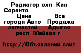 Радиатор охл. Киа Соренто 253103E050/253113E050 › Цена ­ 7 500 - Все города Авто » Продажа запчастей   . Адыгея респ.,Майкоп г.